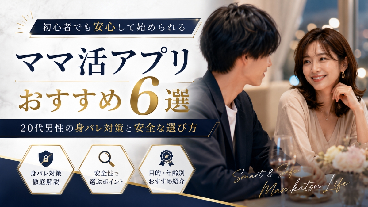 ママ活アプリおすすめ6選|20代男性の身バレ対策と安全な選び方